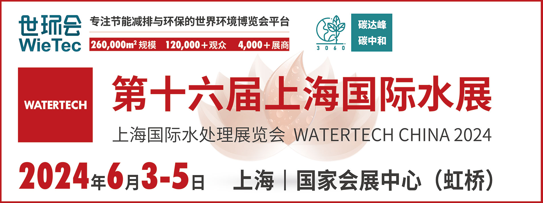 2024上海國(guó)際水展圓滿落幕，2025再相見(jiàn)！